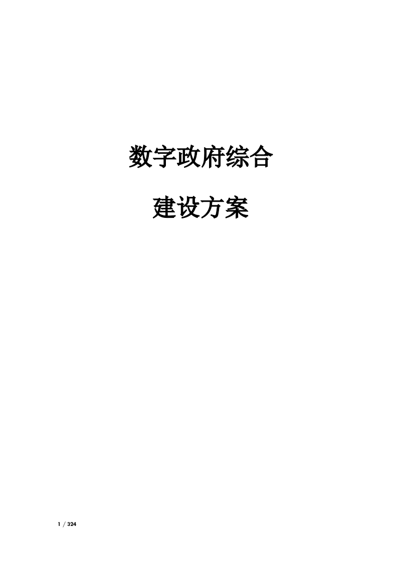 优-数字政府综合建设方案[324页Word]